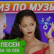 Музыкальный Квиз С Ответами