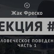 Человеческое Поведение Часть 1 Жак Фреско Цикл Лекций