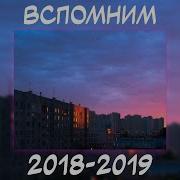 Треки 2019