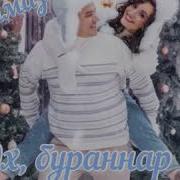 Эх Бураннар Туздырып Зөлфирә Һәм Алмаз Мирзаяновлар