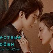 Путешествие К Любви Дорама