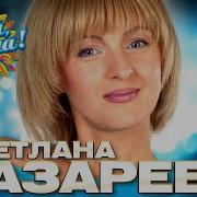 Светлана Лазарева Концерт