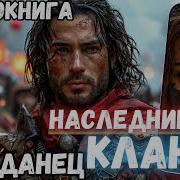 Наследник Клана 3