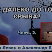 Астролог Михаил Левин Как Далеко До Точки Срыва 2 4 Youtube