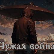 Чужая Война Попаданец