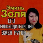 Его Превосходительство Эжен Ругон