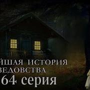 Новейшая История Ведовства 64