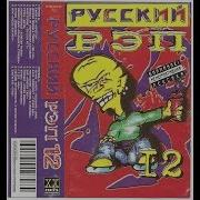 Русский Рэп 12