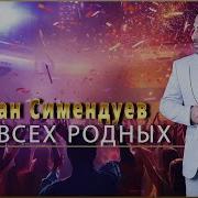 Натан Семендуев