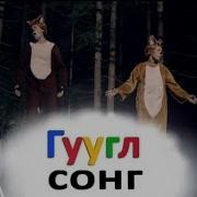 What Does The Fox Say На Русском