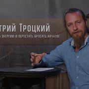 Дмитрий Троцкий Медитация