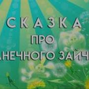 Домик Солнечного Зайца