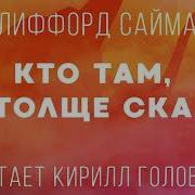 Кто Там В Толще Скал