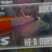 Аниме Клип Доктор Я Не В Порядке Amv