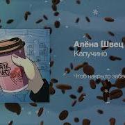 Алёна Швец Капучино Speed Up Songs