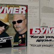 Группа Бумер Альбом Когда Уходят Друзья
