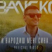 Заліско Ти Народиш Мені Сина