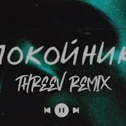 Леро4Ка Покойник Threev Remix Tik Tok Version Премьера