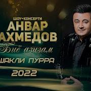 Консерти Пурраи Анвар Ахмедов 2022