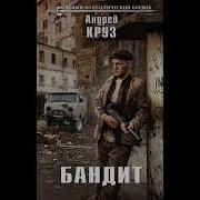 Андрей Круз Мир Тьмы 8