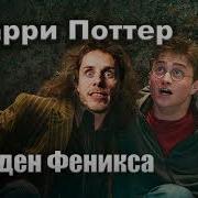 Гарри Поттер И Орден Феникса Артём Назаров 35 38