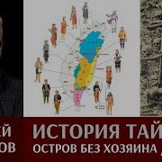 Алексей Пастухов История Тайваня