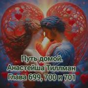 Путь Домой Анастейша Тиллман 699 700 И 701