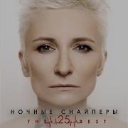 Столица New Version Ночные Снайперы