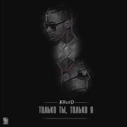 Только Ты Только Я Егор Крид