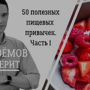 50 Полезных Пищевых Привычек