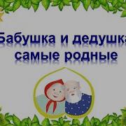 Бабушка И Дедушка Скачать Песня