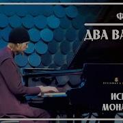 Монах Авель Шопен