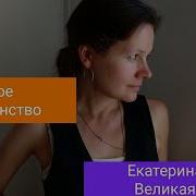 Вольтер И Екатерина 2