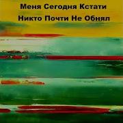 Меня Сегодня Кстати Никто Почти Не Обнял