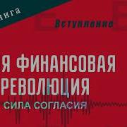 Твоя Финансовая Революция
