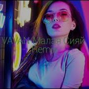 Vavan Малая Сияй Remix