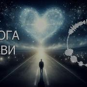 Melodies4Soul Дорога Любви