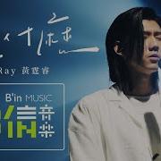 憑什麼 Ray 黃霆睿