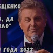 Лев Лещенко Ах Как Хочется Ребята Прошлое Вернуть Было Было Да Прошло