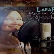 Lararai Музыка Дождя Regirock Rmx
