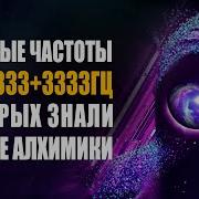 1033 1333 3333Гц Музыка