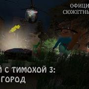 5 Ночей С Тимохой 3