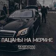 Татарин Пацаны На Мерине 2022