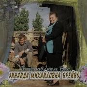 С Днем Рождения Зинаида Михайловна