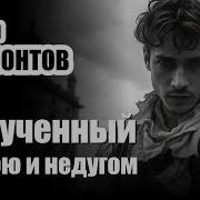 Лермонтов Измученный Тоскою И Недугом