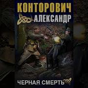 Александр Конторович Черная Смерть