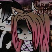 Он Мой Кумир Гача Лайф Мини Фильм