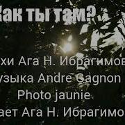 Стих Ага Ибрагимов Как Ты Там