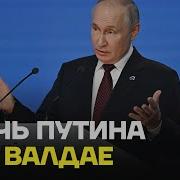 Неадекватная Речь Путина На Валдае