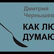 Как Люди Думают